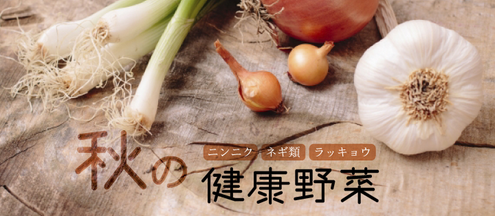 秋の健康野菜