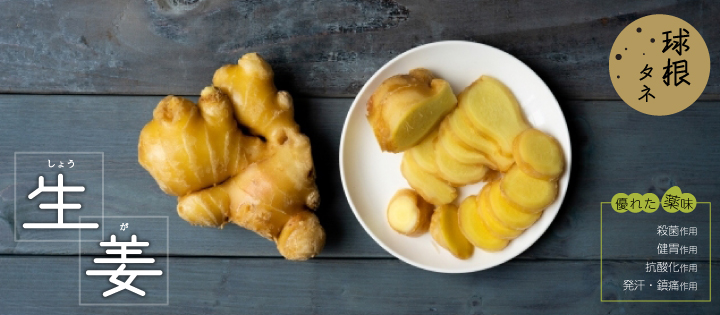 生姜