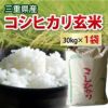 【送料無料】 三重県産 コシヒカリ玄米（二等米） 30kg