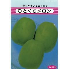 メロン 種 【ひとくちメロン】