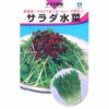 水菜 種 【 サラダ水菜 】 種子
