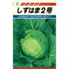 キャベツ 種 【 しずはま２号 】 種子