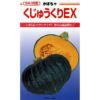 かぼちゃ 種 【くじゅうくりEX】 10粒