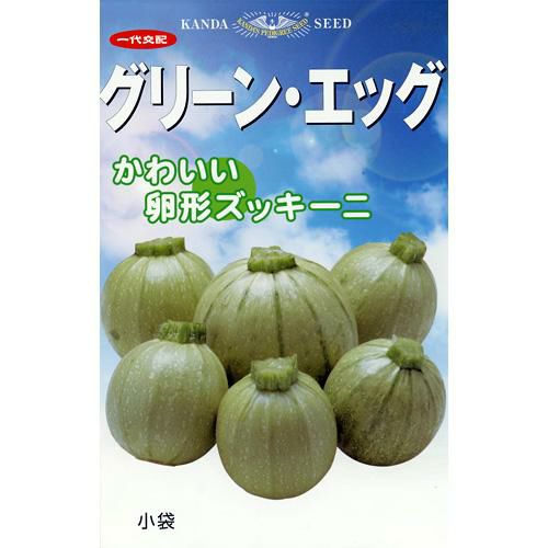 ズッキーニ 種 【 グリーンエッグ 】 種子