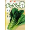 ちんげん菜 種 【 沖縄長茎ちんげんさい 】 種子