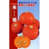 かぼちゃ 種 【朱姫 (あけひめ)】 7粒