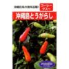 唐辛子 種 【沖縄島とうがらし】 約2ml