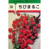 ミニトマト 種 【ミニトマト ちびまるこ】 30粒