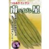つるありいんげん 種 【南星（ハイブシ）】 1L