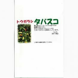 唐辛子 種 【タバスコ】 1ml