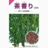 枝豆 種 【 茶香り 】 種子