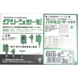 温度・湿度調節器 グリーンサーモ ES(3)-5