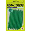 つるなしいんげん 種 【 初みどり2号 】