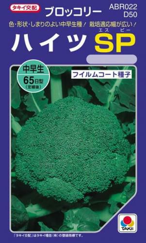 ブロッコリー 種 【 ハイツSP 】