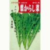 高菜・からし菜 種 【 葉からし菜 】 種子