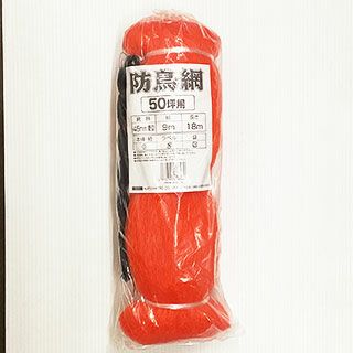 農業資材 防鳥ネット 鳥よけ 【 防鳥網 45mm目 NA-50 (9m×18m) オレンジ 】 家庭菜園 ベランダにおすすめの資材♪