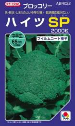 ブロッコリー 種 【 ハイツSP 】 種子 フィルムコート種子2千粒