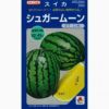 スイカ 種 【 シュガームーン 】