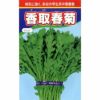 春菊 種 【 香取春菊１ｄｌ 】 種子