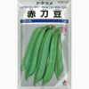 ナタマメ 種 【 赤刀豆 】 種子