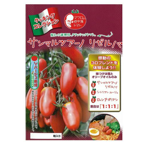 トマト 種 【サンマルツァーノリゼルバ】 100粒 （ 種 野菜 野菜種子 野菜種 ）