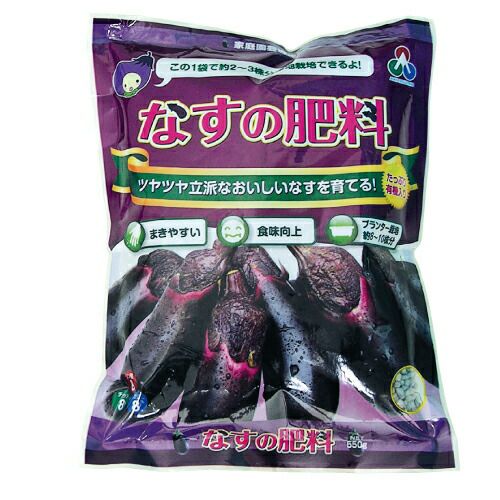 園芸用品 肥料 【 なすの肥料 550g 】 家庭菜園 ガーデニングにおすすめの資材♪