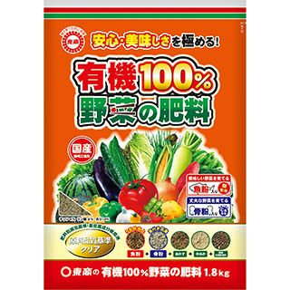 園芸用品 肥料 【 有機100％ 野菜の肥料 1.8kg 】 家庭菜園 ガーデニングにおすすめの資材♪