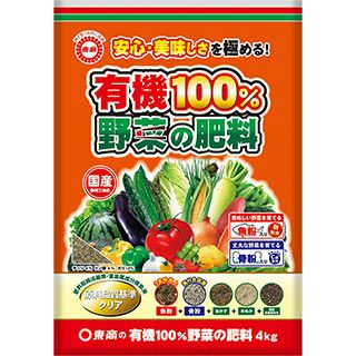 園芸用品 肥料 【 有機100％ 野菜の肥料 4kg 】 家庭菜園 ガーデニングにおすすめの資材♪