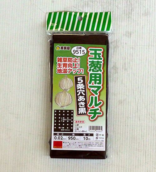 玉ねぎ用5条植え 穴あきマルチ 95cm巾×10m