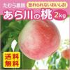 あら川の桃 2Kg　5～9個入り　日川白鳳・白鳳・なつっこ・なつおとめ・黄金桃・川中島白桃