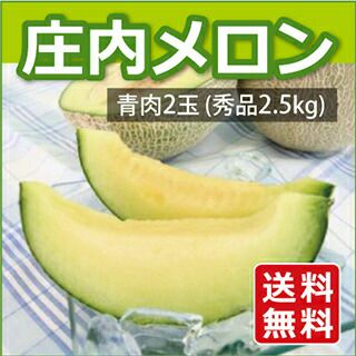 山形県産庄内メロン　青肉　 秀品　2.5kg入り　(2玉)