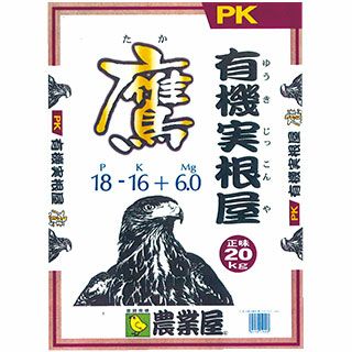 肥料 【 有機実根屋 鷹 20kg 】 有機肥料