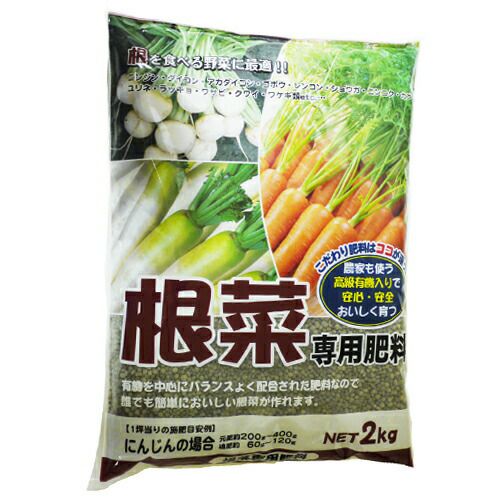 肥料【 根菜専用肥料 2kg 】