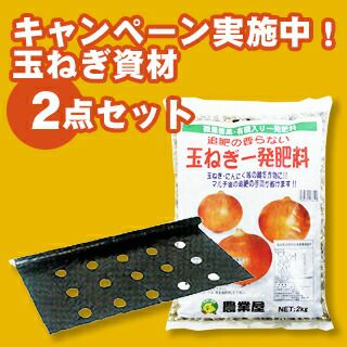 プロ御用達！玉ねぎを作る資材2点セット