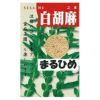 白ごま 種 【 まるひめ 】 20ｍｌ（約5000粒） （ 種 野菜 野菜種子 野菜種 ）