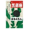 黒ごま 種 【 まるえもん 】 20ｍｌ（約4500粒） （ 種 野菜 野菜種子 野菜種 ）