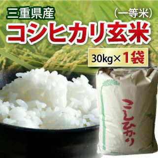 【送料無料】三重県産  コシヒカリ玄米（一等米） 30kg