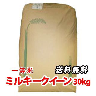 ミルキークイーン玄米 新米　玄米30kg