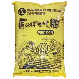 匠のぼかし肥（有機１００％）　２０Ｋｇ 送料無料