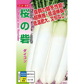 ダイコン 種 【 桜の砦 】 ペレット5千粒（3L） ( ダイコンの種 )