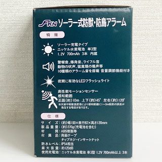 ソーラー式防獣防鳥アラーム(防雨タイプ）
