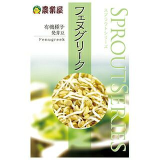 有機種子 発芽豆 種 【 フェヌグリーク 】 50ml(約2900粒) ( 有機種子 豆の種 )