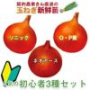 玉ねぎ苗 【予約】 人気の初心者3種セット [ たまねぎ苗 タマネギ苗 玉葱苗 販売 野菜苗 家庭菜園 ]