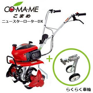 【セット】ホンダ ミニ耕運機 【 こまめ F220 JAST 】（ニュースターローターDX付モデル）＋ らくらく車輪 #11539