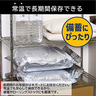 アルミ製真空パック保存袋　米ガード　５～３０Ｋｇ袋用　１枚入