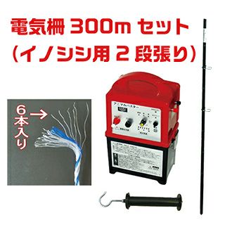  電気柵セット　イノシシ用2段張り　外周300m けものよけ 害獣対策 いのしし