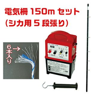 電気柵セット　シカ用5段張り　外周150m けものよけ 害獣対策 しか