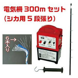 電気柵セット　シカ用5段張り　外周300m けものよけ 害獣対策 しか