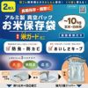 アルミ製真空パックお米保存袋　極厚米ガードミニ　～1０Ｋｇ袋用　2枚入 脱酸素剤付