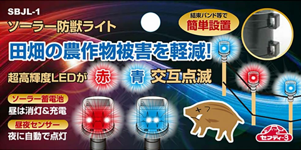 ソーラー防獣ライト　ＳＢＪＬー1　3個セット 害獣 対策 防犯